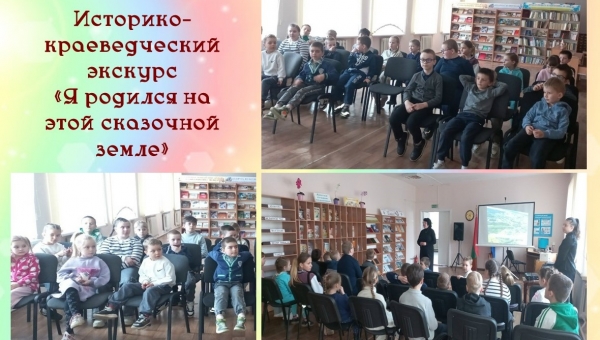 Историко-краеведческий экскурс "Я родился на этой сказочной земле"